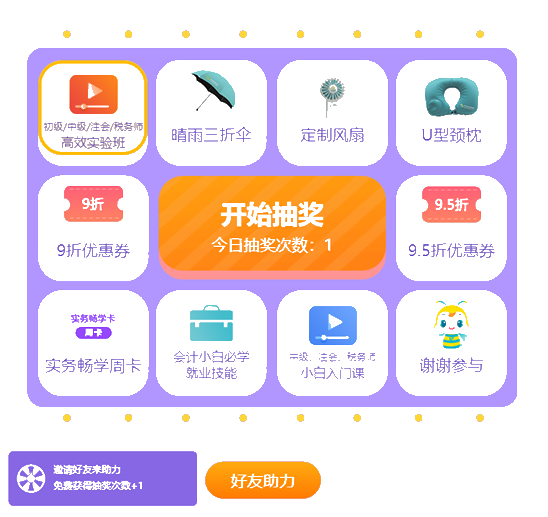 初級(jí)會(huì)計(jì)免費(fèi)抽獎(jiǎng)：U型頸枕已被錦鯉抽中！快來(lái)抽好禮！