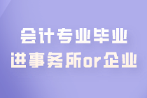 會(huì)計(jì)專業(yè)畢業(yè) 是進(jìn)事務(wù)所好還是企業(yè)好？