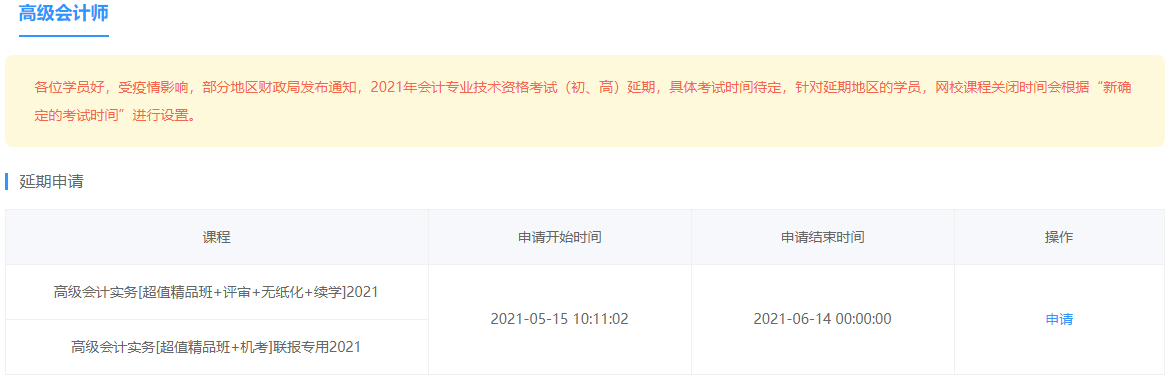 部分地區(qū)2021年高會(huì)考試延期 網(wǎng)校課程輔導(dǎo)期同步順延！