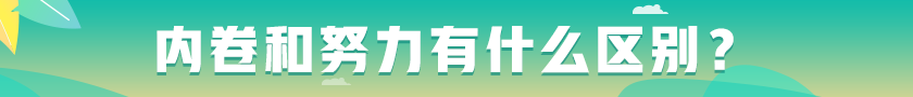 #內(nèi)卷和努力有什么區(qū)別# 看看這些觀點！