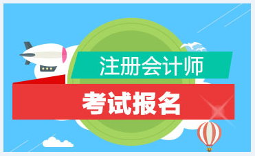 福建福州2021年注會(huì)報(bào)名交費(fèi)時(shí)間啥時(shí)候？