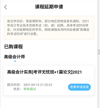 網校高會課程輔導期同步考試順延！手機端申請流程>