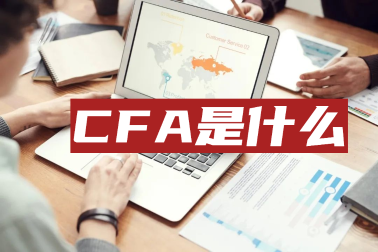 考完初級會計職稱后他們紛紛轉(zhuǎn)戰(zhàn)CFA！這是為何？