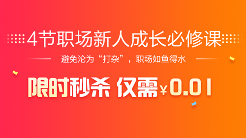 0.01元限時(shí)秒殺【4節(jié)職場新人成長必修課】進(jìn)群領(lǐng)獎(jiǎng)品！