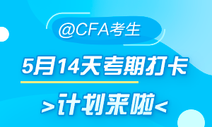 5月迎戰(zhàn)CFA！14天考期打卡小計(jì)劃  正式拉開(kāi)帷幕！