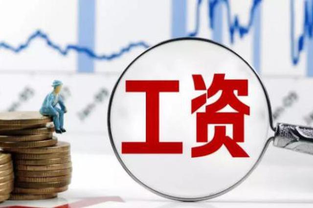 平均工資比個(gè)人實(shí)際到手工資要高！你怎么看？