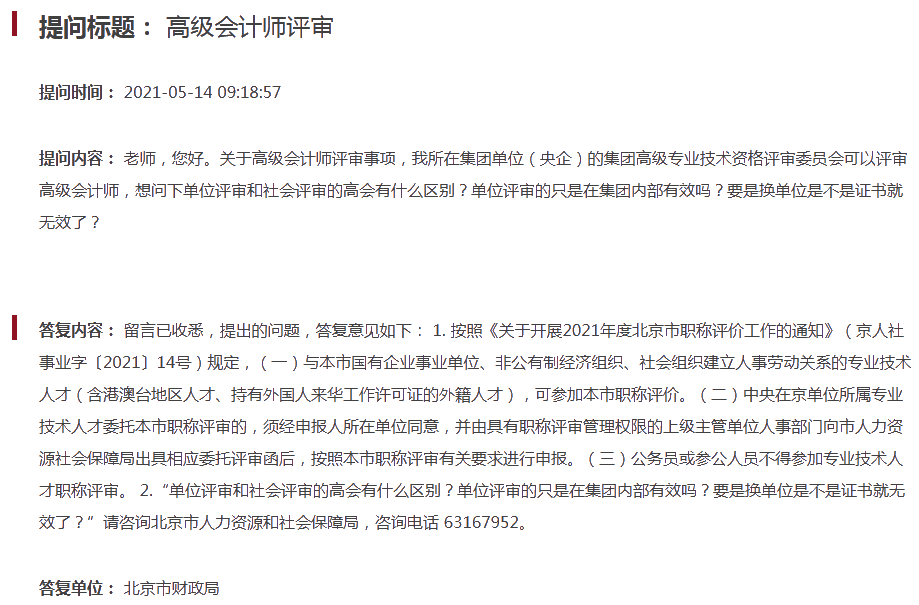 常見問題：2021北京單位評審和社會評審的高會有什么區(qū)別？