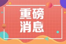 CMA中文考試將增設(shè)12個(gè)考場(chǎng)！