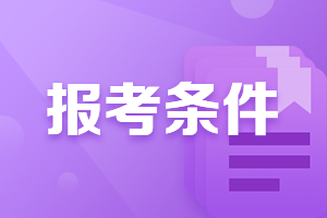 河南銀行初級(jí)考試報(bào)名條件是什么？