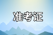 天津2021資產(chǎn)評(píng)估師考試準(zhǔn)考證打印網(wǎng)址是哪個(gè)？