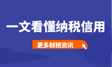 一文帶你看懂納稅信用，建議收藏！