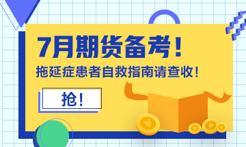 7月期貨備考！拖延癥患者自救指南