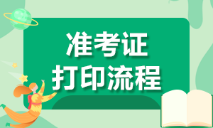 沈陽考生CFA一級(jí)機(jī)考準(zhǔn)考證打印流程你了解嗎？