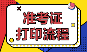定了！杭州考生CFA一級機(jī)考準(zhǔn)考證可這樣打?。? suffix=
