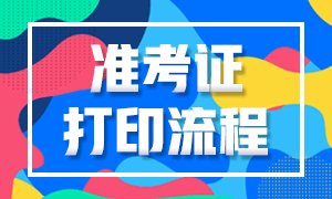 還不清楚深圳考生CFA一級機考準(zhǔn)考證打印流程？