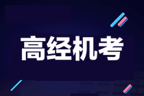關(guān)于2021年高級經(jīng)濟師機考的熱門問題及解答