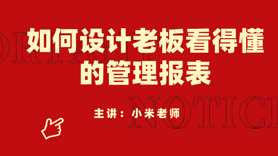財(cái)務(wù)人員必看！如何設(shè)計(jì)老板看得懂的管理報(bào)表