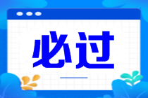 CMA備考時(shí)間不夠？考前沖刺8條建議
