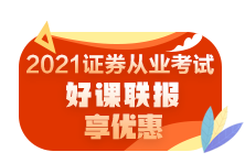 零基礎(chǔ)如何快速通過(guò)2021年證券從業(yè)資格考試？
