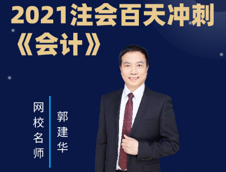 【純干貨】不看悔一年！聽(tīng)郭建華老師講《會(huì)計(jì)》百天沖刺攻略