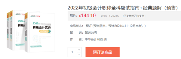 2022初級會計(jì)輔導(dǎo)書預(yù)售開啟 即刻預(yù)訂低至3.5折！