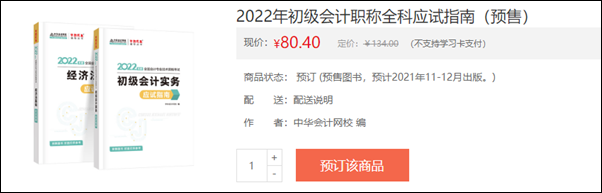 2022初級會計(jì)輔導(dǎo)書預(yù)售開啟 即刻預(yù)訂低至3.5折！
