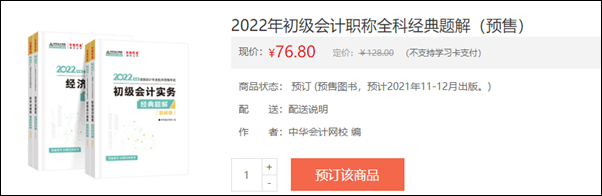 2022初級會計(jì)輔導(dǎo)書預(yù)售開啟 即刻預(yù)訂低至3.5折！