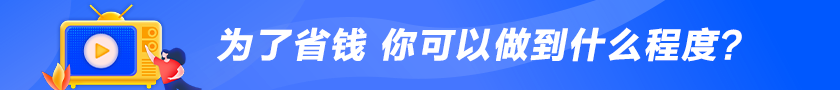 為了省錢 你可以做到什么程度？