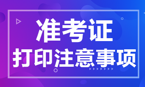 沈陽CFA一級考試準(zhǔn)考證打印注意事項(xiàng)包括什么？