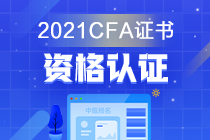 金融證書千千萬 偏偏獨(dú)寵C(jī)FA？它的考試價(jià)值是？