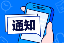 2021年5月杭州CFA一級成績評分標(biāo)準(zhǔn)！