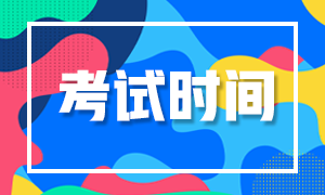 證券從業(yè)考試時(shí)間是什么時(shí)候？