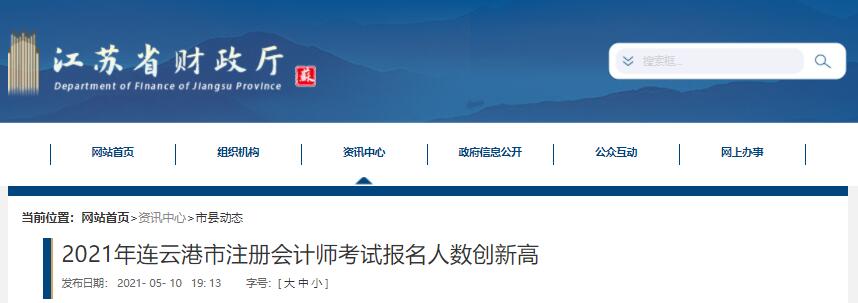 2021年連云港注冊會計(jì)師報(bào)名人數(shù)