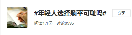 #年輕人選擇躺平可恥嗎#更有價(jià)值的奮斗是選對(duì)方向！