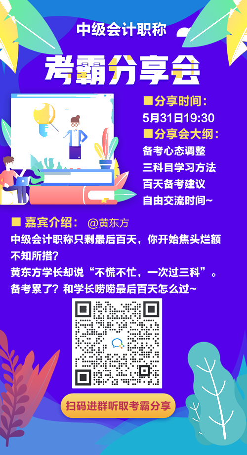 學長學姐來應援！誠邀一年過三科考霸直播分享 助力中級百天