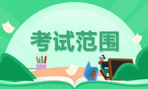 廈門考生8月CFA一級(jí)考試科目定啦！你都知道嗎？