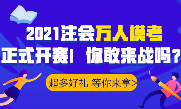 2021注會(huì)萬(wàn)人?？家验_(kāi)賽！諸多好禮等你>