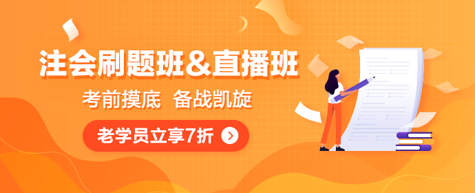 注會點題密訓班和直播速成班惹學員熱議 你還不知道就out了！