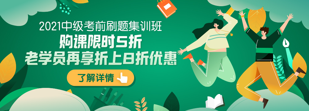 實(shí)戰(zhàn)刷題+考前密卷 中級(jí)會(huì)計(jì)考前刷題集訓(xùn)班上線！