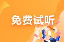 【免費(fèi)試聽】李志剛老師：注會(huì)《公司戰(zhàn)略與風(fēng)險(xiǎn)管理》習(xí)題強(qiáng)化分享