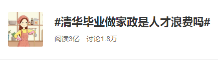 清華畢業(yè)#清華畢業(yè)生做家政#金融人要學(xué)會(huì)提升自身價(jià)值！