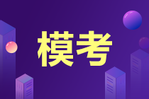 初級會計(jì)考試時(shí)間確定 考前實(shí)戰(zhàn)模擬再次開賽 馬上參加>