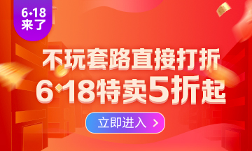 注會“6·18”火熱來襲！全場低至五折 一文帶你get省錢攻略>