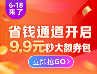 初級經(jīng)濟(jì)師6◆18省錢套路：9.9元限量秒350元組合優(yōu)惠券包！