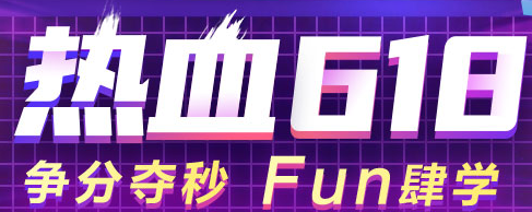  【重磅】6◆18來(lái)啦！好課鉅惠 不買血虧呀！