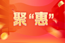 超低價(jià)！618年中“聚惠 ”快來(lái)帶走期貨課程！