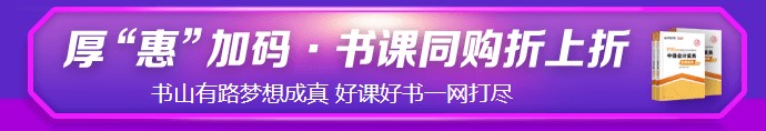 6?18強(qiáng)勢(shì)劇透！中級(jí)考生必看&必囤 省錢全攻略！