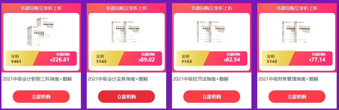 6?18強(qiáng)勢(shì)劇透！中級(jí)考生必看&必囤 省錢全攻略！