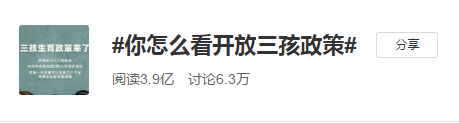 #開放三孩政策#會給我們的經(jīng)濟社會帶來怎樣的影響？