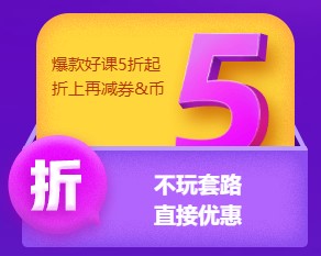 不玩套路直接降！6?18中級好課低至5折 老學員再享折上折